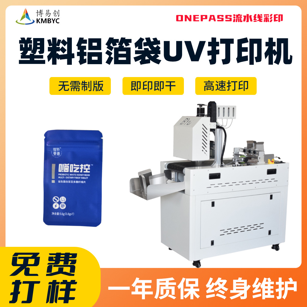 食品復(fù)合袋uv數(shù)碼打印機(jī)